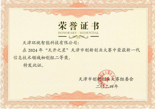 2024年"天开之星"天津市创新创业大赛初创组二等奖